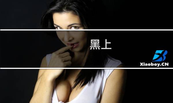 黑上 攻略