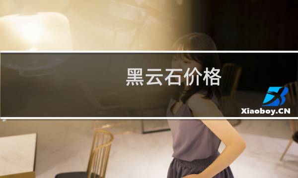 黑云石价格