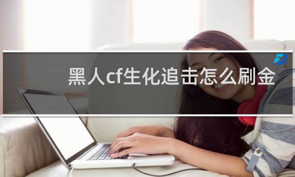 黑人cf生化追击怎么刷金