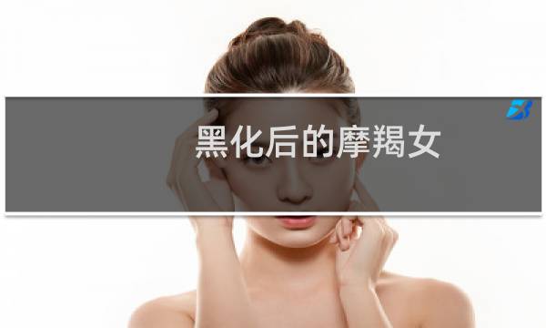 黑化后的摩羯女
