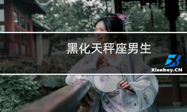 黑化天秤座男生