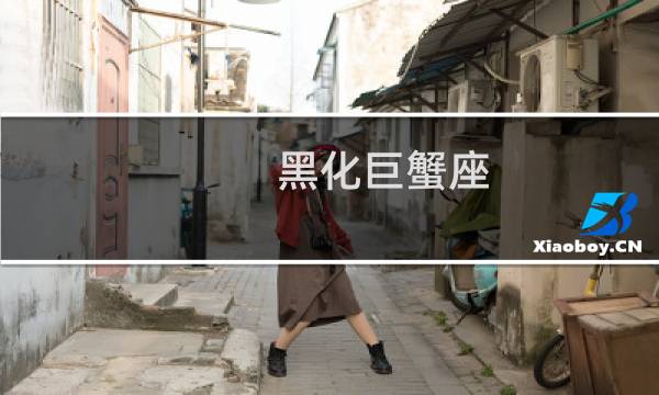 黑化巨蟹座