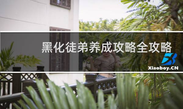 黑化徒弟养成攻略全攻略