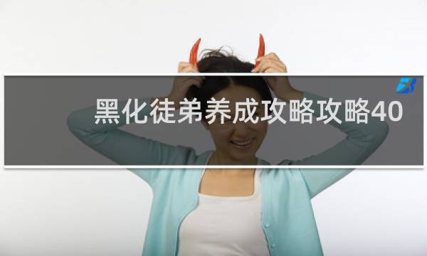黑化徒弟养成攻略攻略40