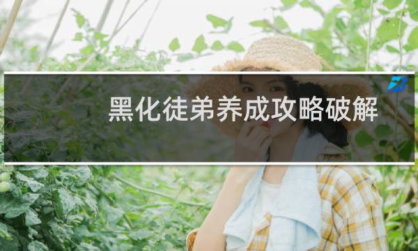 黑化徒弟养成攻略破解