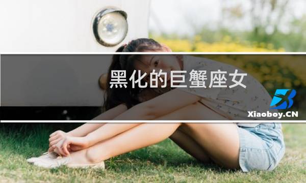 黑化的巨蟹座女