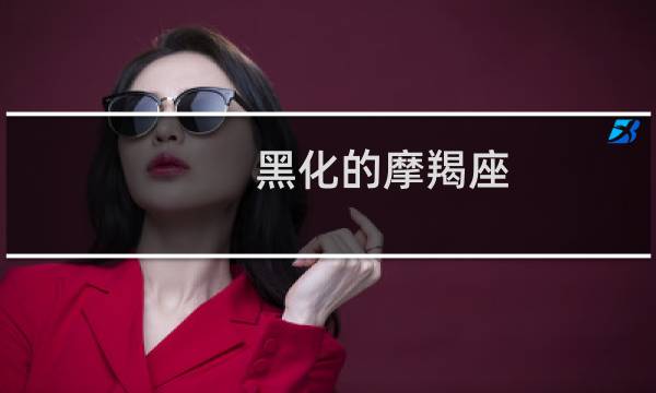 黑化的摩羯座