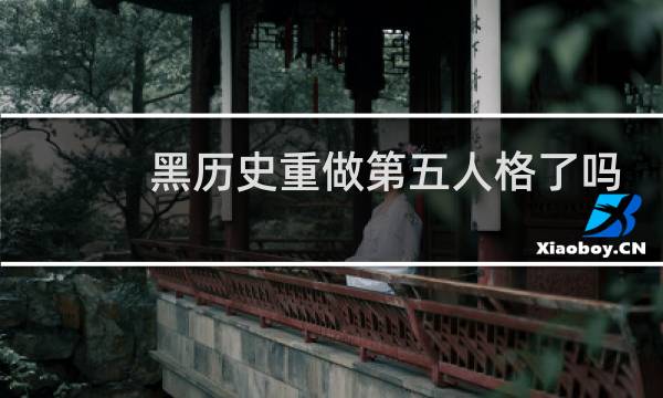 黑历史重做第五人格了吗