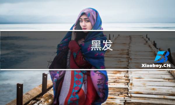 黑发 攻略