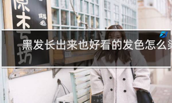黑发长出来也好看的发色怎么染