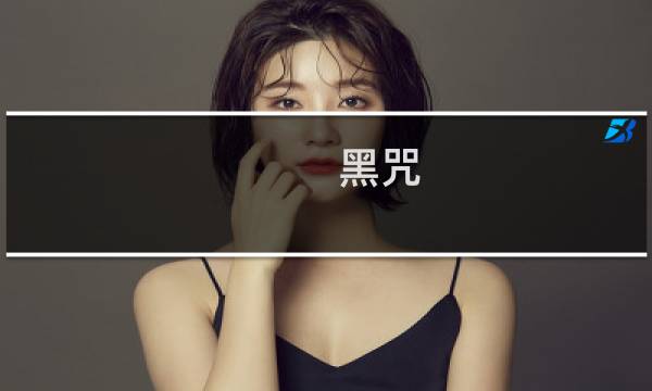 黑咒 攻略