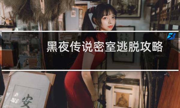黑夜传说密室逃脱攻略