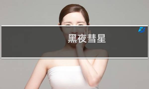 黑夜彗星 艾尔登法环
