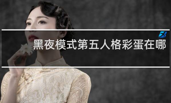 黑夜模式第五人格彩蛋在哪