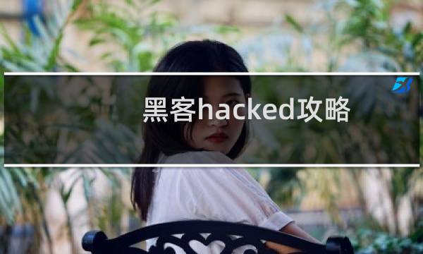 黑客hacked攻略
