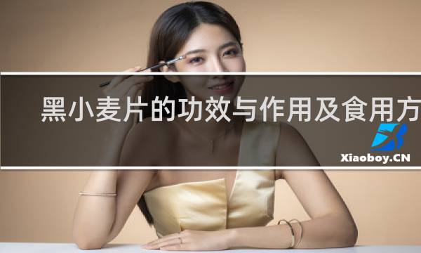 黑小麦片的功效与作用及食用方法