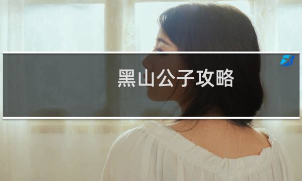 黑山公子攻略