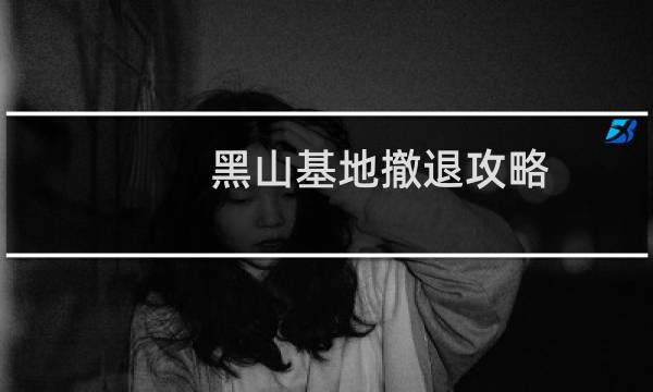 黑山基地撤退攻略