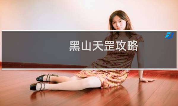 黑山天罡攻略