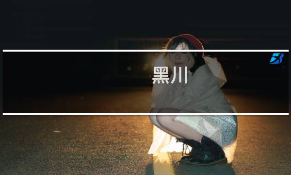 黑川 攻略