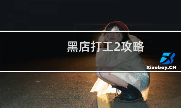 黑店打工2攻略