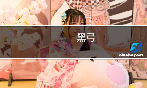 黑弓 艾尔登法环在哪