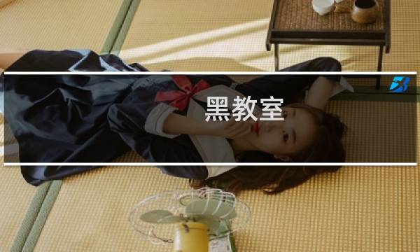 黑教室 攻略
