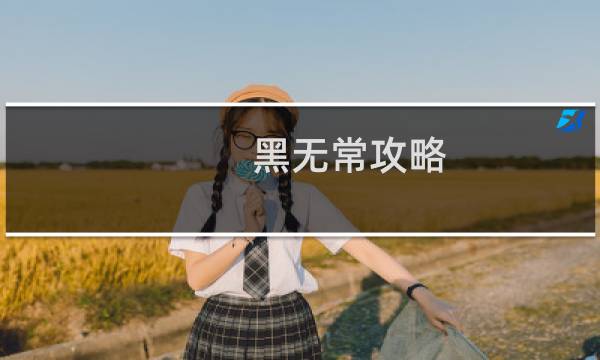 黑无常攻略