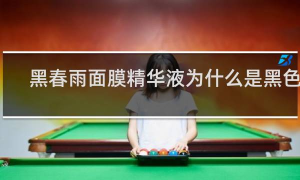 黑春雨面膜精华液为什么是黑色的