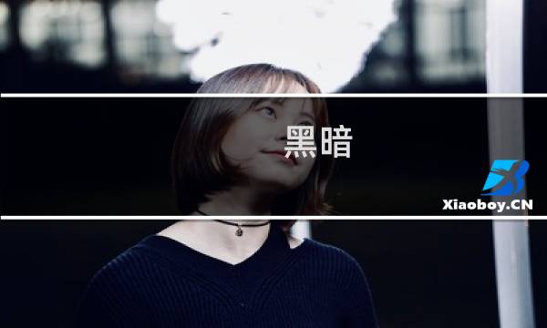 黑暗 fear攻略