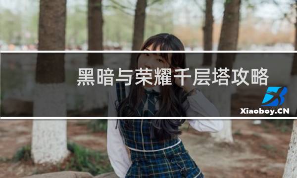 黑暗与荣耀千层塔攻略