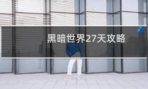 黑暗世界27天攻略