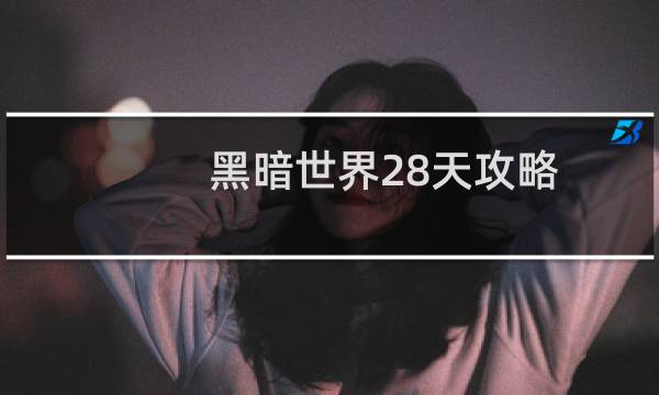 黑暗世界28天攻略