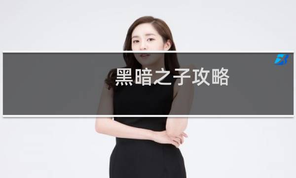 黑暗之子攻略