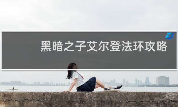 黑暗之子艾尔登法环攻略