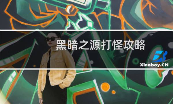 黑暗之源打怪攻略