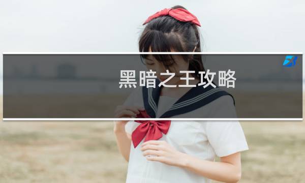 黑暗之王攻略
