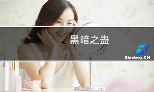 黑暗之蛊 攻略
