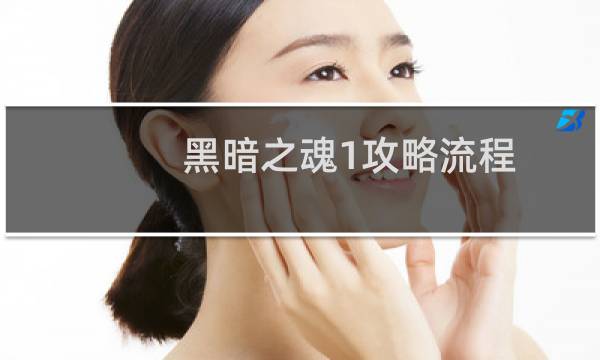 黑暗之魂1攻略流程