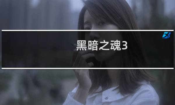 黑暗之魂3 boss视频攻略视频攻略