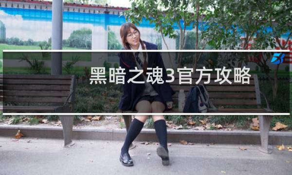黑暗之魂3官方攻略