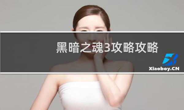 黑暗之魂3攻略攻略