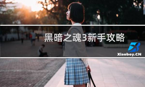黑暗之魂3新手攻略