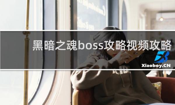 黑暗之魂boss攻略视频攻略