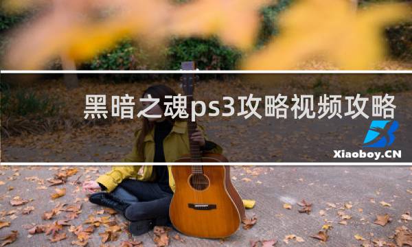 黑暗之魂ps3攻略视频攻略