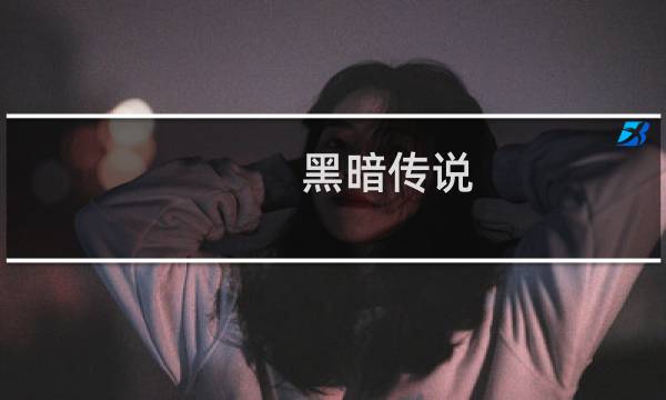 黑暗传说 视频攻略