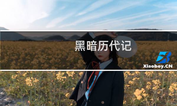 黑暗历代记 攻略