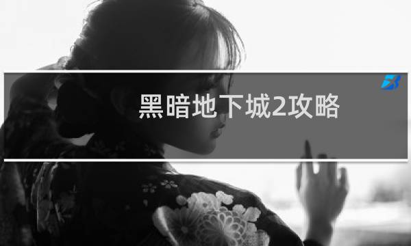 黑暗地下城2攻略
