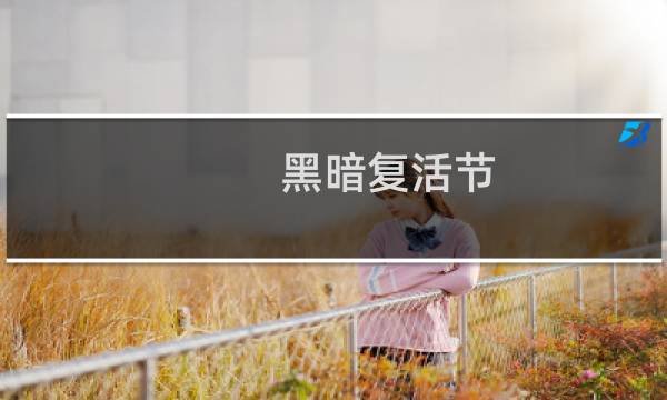 黑暗复活节 攻略