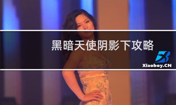 黑暗天使阴影下攻略